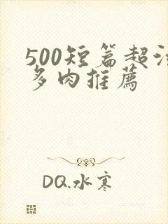 500短篇超污多肉推荐