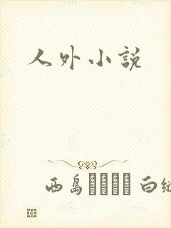 人外小说
