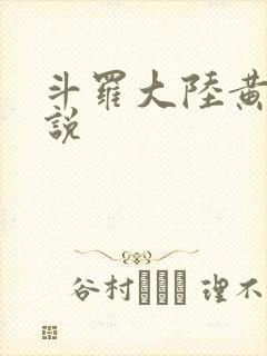 斗罗大陆黄色小说