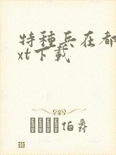 特种兵在都市txt下载