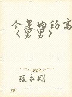 全是肉的高h文〈男男〉