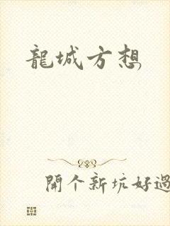 龙城方想