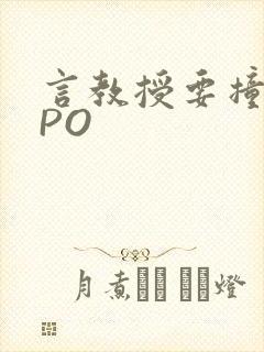 言教授要撞坏了PO