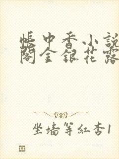 帐中香小说笔趣阁金银花露