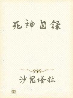死神目录