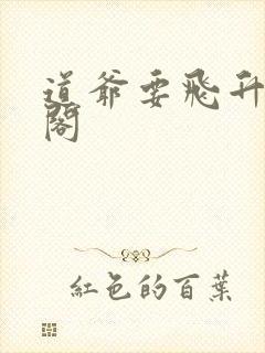 道爷要飞升笔趣阁