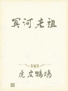 冥河老祖