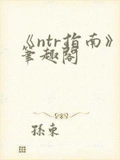 《ntr指南》笔趣阁