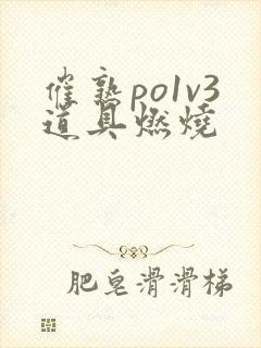 催熟po1v3道具燃烧