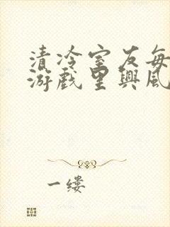 清冷室友每天在游戏里兴风作浪