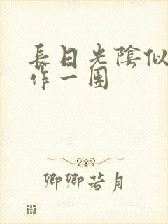 长日光阴似箭乱作一团