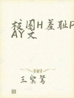 校园H羞耻PLAY文