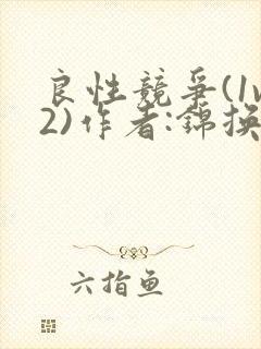 良性竞争(1v2)作者:锦换