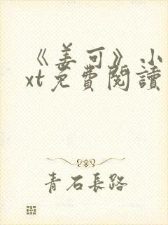 《姜可》小说txt免费阅读