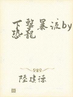 下击暴流by假恐龙