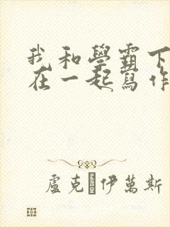 我和学霸下面连在一起写作业