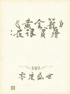 《黄金笼》作者:夜很贫瘠
