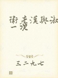 卫老汉与淑蓉第一次