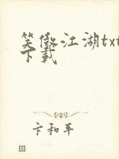 笑傲江湖txt下载