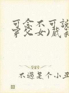 可念不可说(清穿父女)葳蕤