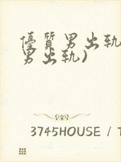 优质男出轨h(男出轨)