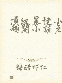 顶级暴徒小说笔趣阁小说免费阅读