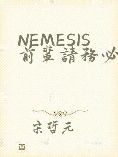 NEMESIS前辈请务必和我交往