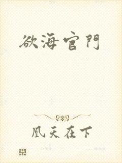 欲海官门