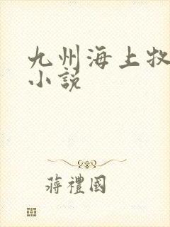 九州海上牧云记小说