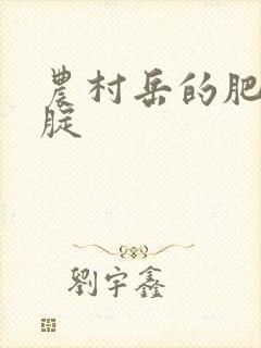 农村岳的肥白大腚