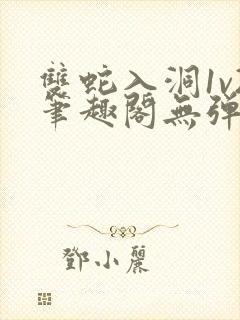 双蛇入洞1v2笔趣阁无弹窗