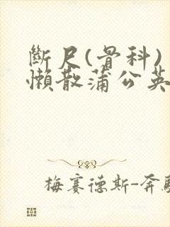 断尺(骨科) 懒散蒲公英