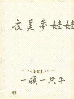 夜美梦娃娃网