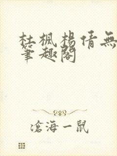 杜枫杨倩无弹窗笔趣阁