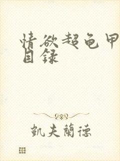 情欲超龟甲超市目录