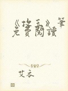 《攻玉》笔趣阁免费阅读