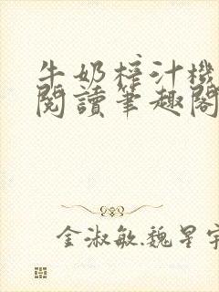 牛奶榨汁机免费阅读笔趣阁