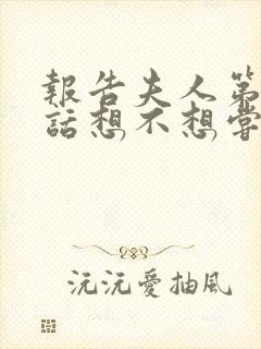 报告夫人第15话想不想尝尝