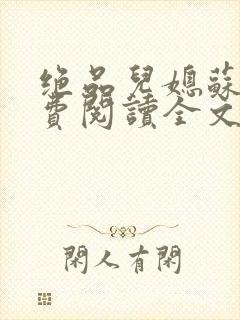 绝品儿媳苏暖免费阅读全文