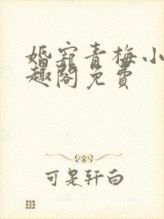 婚宠青梅小说笔趣阁免费