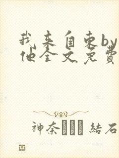 我来自东by苏他全文免费阅读