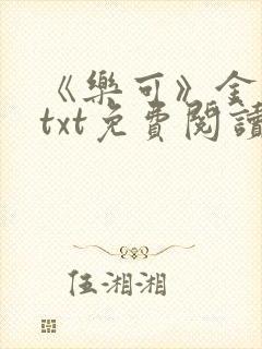 《乐可》金银花txt免费阅读