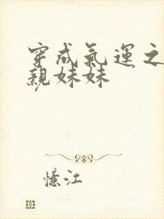 穿成气运之子的亲妹妹