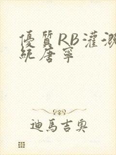 优质RB灌溉系统唐宁