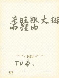 老旺粗大挺进秦雨体内