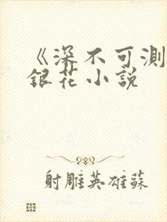 《深不可测》金银花小说