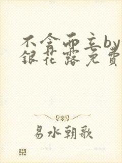 不含而立by金银花露免费阅读