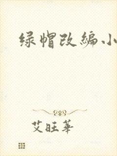 绿帽改编小说