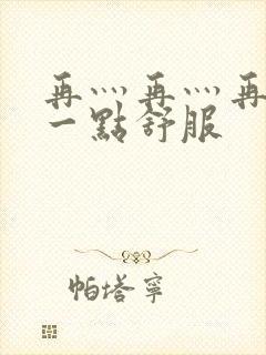 再灬再灬再灬深一点舒服