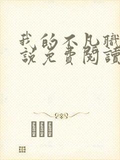 我的不凡职业小说免费阅读